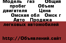  › Модель ­ газ 24 › Общий пробег ­ 1 › Объем двигателя ­ 2 › Цена ­ 35 000 - Омская обл., Омск г. Авто » Продажа легковых автомобилей   